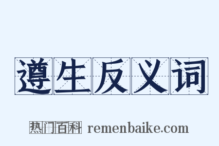 遵生反义词是什么意思的图片